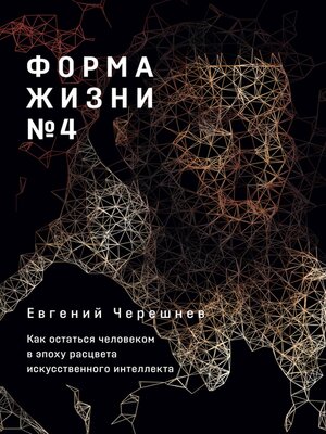 cover image of Форма жизни №4